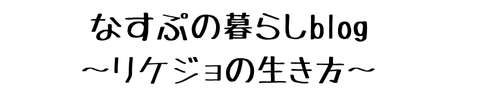 なすぷの暮らしblog