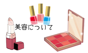 美容のこと