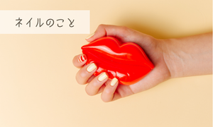 ネイルのこと