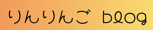りんりんごblog